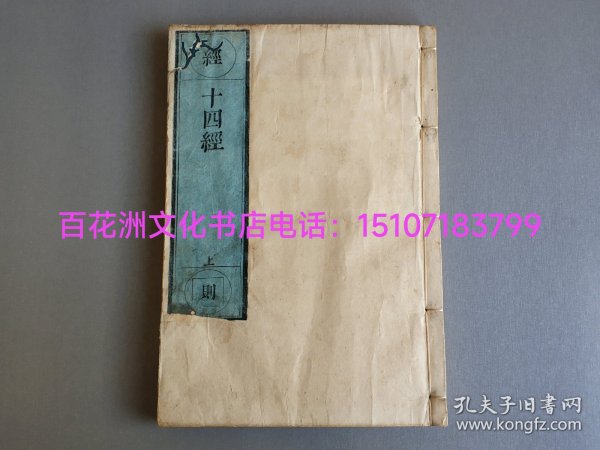 〔百花洲文化书店〕十四经：贞享元年（1684年）雕版木刻本。佛教十四经之若干种，皮纸极初刷，线装一厚册全。卷首卷尾均有“贞享元年五月十七日资福白堂宗生置焉”木刻记。 书叶洁白如玉，无损无虫蛀无水渍。大开本26.6㎝×18.2㎝，厚近1.5㎝。