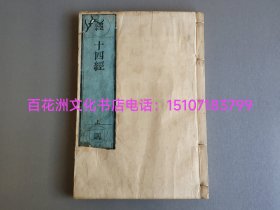 〔百花洲文化书店〕十四经：贞享元年（1684年）雕版木刻本。佛教十四经之若干种，皮纸极初刷，线装一厚册全。卷首卷尾均有“贞享元年五月十七日资福白堂宗生置焉”木刻记。 书叶洁白如玉，无损无虫蛀无水渍。大开本26.6㎝×18.2㎝，厚近1.5㎝。