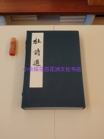 〔百花洲文化书店〕杜诗选：明闵凌多套印本影印。杨慎评注本。手工宣纸线装1函3册，华宝斋据成都杜甫草堂藏本，2003年一版一印，火气尽褪，温软如玉，非西泠印社。