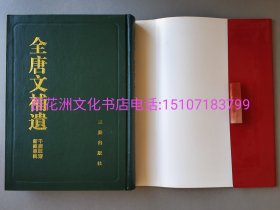 〔百花洲文化书店〕全唐文补遗：千唐志斋新藏专辑。三秦出版社2006年一版一印。仅2000部。精装锁线巨册，竖排繁体，附索引。