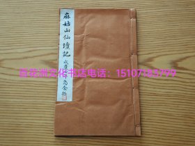 〔百花洲文化书店〕乌金拓本书法碑帖：大字本麻姑山仙坛记。白棉纸线装1册全。颜真卿书正楷大字版，咸丰10年庚申何绍基描摹复刻上石。墨黑如漆。镂空深邃。乌金发亮。是颜体正楷书法的标杆之作。开本27㎝×16.8㎝，厚0.7㎝。计32筒子叶64面，5㎝大字，薄叶棉纸拓本。品相上佳。新封皮内附带原封面未失。 附跋文一篇，记何绍基等复刻该碑帖来龙去脉，事迹详甚，可为史料文献。 乌金拓，碑帖，书法贴，颜体书法。