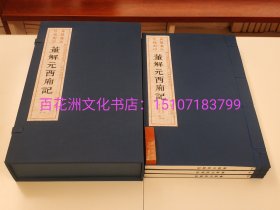 〔百花洲文化书店〕暖红室汇刻牡丹亭，王关北西厢记，董解元西厢记：雕版木刻本，3种5函17册全。中国雕版精品丛书，广陵书社一版一印。皆用六盒函套。参考：关汉卿，汤显祖，中国戏曲经典。这一系列雕版书还真可以。主要是版片保存得好，不缺叶子，字口清晰。 清代刘世珩所刻戏曲乃藏家必收之戏曲古籍。牡丹亭与西厢记曲本，可谓其中翘楚。推荐购买！