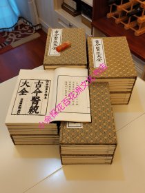 〔百花洲文化书店〕中医珍本丛书：古今医统大全。采用青檀皮纸影印明嘉靖原刻本。线装8函40册全。中医古籍出版社1996年3月1版1印。徐春蒲。绝版古旧书不讲价不闲聊，不要用其它版本跟此版比价格，懂的不用解释，不懂的也不想说明。