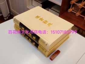 〔百花洲文化书店〕史记辞典，汉书辞典（2种合售）：纯质纸，铅印本。大开本32㎝×21㎝，2册共厚9㎝。锁线装订，精装配护封。山东教育出版社1991年1版，1996年二印。 此二书纸张精良，铅印清晰，可以说是阅读前四史的最佳辅助资料。物美价廉，强烈推荐。