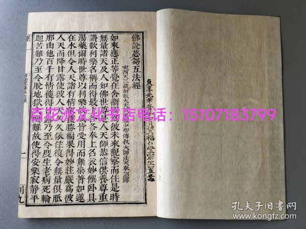 〔百花洲文化书店〕佛说苾刍五法经：贞享元年（1684年）雕版木刻本，佛教十四经之一，皮纸极初刷，线装一厚册全。卷首卷尾均有“贞享元年五月十七日资福白堂宗生置焉”木刻记。 书叶洁白如玉，无损无虫蛀无水渍，封面为新制。大开本26.5㎝×18.2㎝，厚近1㎝。