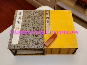 〔百花洲文化书店〕战国策：清晚清铅印本。皮纸线装1函7册全。附地图。品相佳。