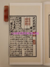 〔百花洲文化书店〕百衲本史记：司马迁。广陵书社2012年1版2印。南宋建安黄善夫三家注本为底本，商务印书馆涵芬楼张元济先生校勘影印，手工宣纸线装4函30册。相较国家图书馆藏中华再造善本之残本更为完备。