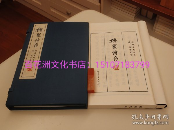 〔百花洲文化书店〕槐聚诗存：杨绛手抄稿。线装影印本一函一册全。人民文学出版社2012年一版二印。