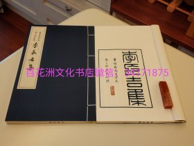 〔百花洲文化书店〕李长吉集：朱蓝套色线装影印本，1函2册全。黄陶菴评本，黎二樵批点，叶衍兰手书。绫布封面配夹宣，朱蓝套印。福建人民出版社2011年一版一印。 参考：李贺诗集，李长吉歌诗编集。