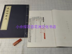 〔百花洲文化书店〕武林坊巷志：手工宣纸影印版，线装4函27册全。西泠印社2011年一版一印。