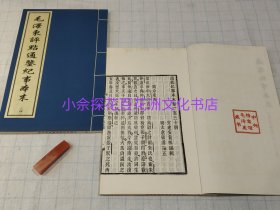 〔百花洲文化书店〕毛泽东评点通鉴纪事本末：古籍殿本刻本影印手工宣纸线装8函64册全。定价17700元，中国档案出版社，华宝斋刻印社，毛主席批注本。仅仅一部现货。请珍惜。备注：买家必看最后一张图“详细描述”！