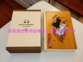 〔百花洲文化书店〕神曲（插图珍藏本）：线装1函1册，布面精装，封面配竹版。上海译文出版。