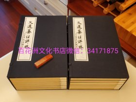 〔百花洲文化书店〕昭明文选纂注评林：宣纸线装影印2函12厚册全。昭明太子萧统编撰，张伯起评。西泠印社华宝斋出版发行。 参考：六臣注文选，李善注文选。