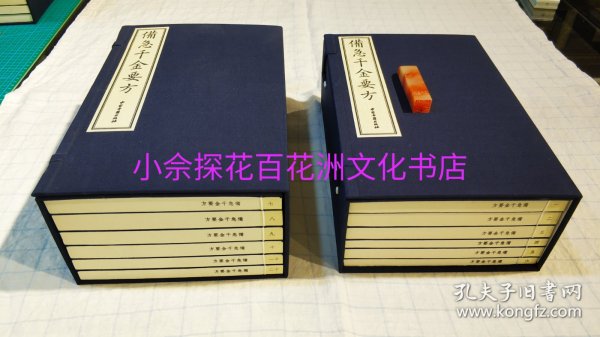 〔百花洲文化书店〕备急千金要方：千金方，中医古籍，手工宣纸，线装两2函12册全。据孙思邈医学研究会宋版金泽文库藏本影印。中医古籍出版社2019年7月一版一印。铜川孙思邈中医药研究院。