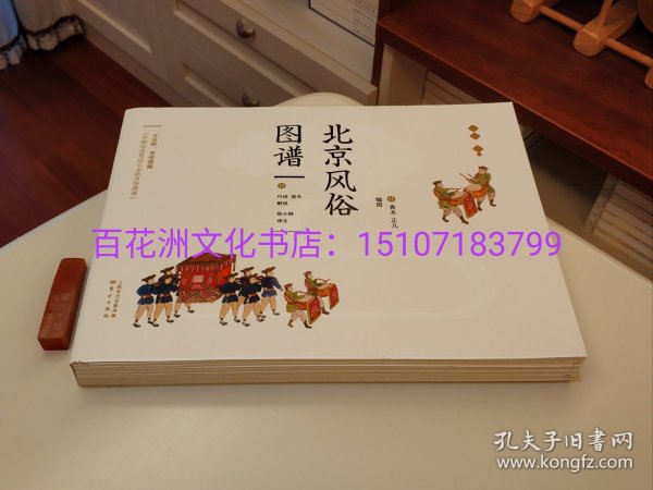 〔百花洲文化书店〕北京风俗图谱：毛边本，精装锁线，铜版纸彩印。东方出版社2019年11月一版一印。