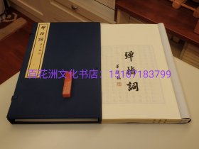 〔百花洲文化书店〕弹指词：手工宣纸线装1函2册全。乾隆刻本影印，手书上版，精美。顾贞观著。 参考：纳兰词。