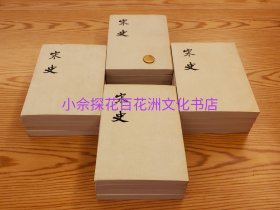 〔百花洲文化书店〕宋史：中华书局点校本二十四史，竖排繁体铅体字印刷40册全，1976年一版一印，锁线平装铅印本。〔元〕脱脱撰。顾颉刚领衔点校。1版1印。每本都用硫酸纸自制磨砂书衣，防尘防潮防照射。最后两张图为瑕疵展示。