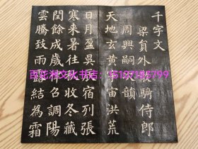 〔百花洲文化书店〕乌金拓本书法碑帖：正楷真书千字文，经折册页装1册全。天宝五年琅琊颜真卿书，河南史华刻。明治时期墨池堂上石。墨黑如漆。镂空深邃。乌金发亮。品相绝佳。是颜体正楷书法的标杆之作。开本27.6㎝×14.2㎝，厚1.3㎝。梁员外散骑侍郎周兴嗣次韵。 参考：乌金拓，拓本，碑帖，字帖，书法贴，原刻石碑拓。正楷书。颜体。