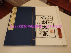 〔百花洲文化书店〕六朝文絜：手工宣纸线装一函两册，古籍刻本朱墨双色套印影印本。黄山书社2015年一版二印。 参考：清真集，白香词谱笺，唐人万首绝句选。