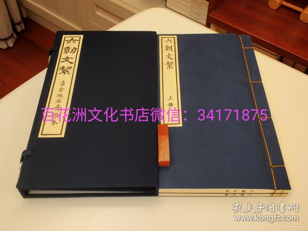 〔百花洲文化书店〕六朝文絜：手工宣纸线装一函两册，古籍刻本朱墨双色套印影印本。黄山书社2015年一版二印。 参考：清真集，白香词谱笺，唐人万首绝句选。