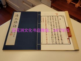 〔百花洲文化书店〕读风臆评：明万历朱墨套印本影印，手工宣纸线装，1函2册全。青岛出版社2015年一版一印。典藏编号本。 中书协名家题书签，钤印。明戴君恩评，布面手工宣纸线装。 参考：四书五经，诗经集注，毛诗正义，风雅颂，国风，小雅，大雅，颂。