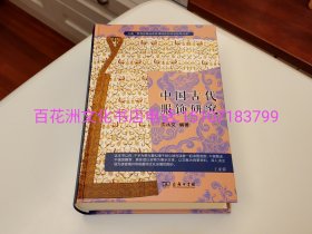 〔百花洲文化书店〕中国古代服饰研究 入选中小学生阅读指导目录( 2020年版）：商务印书馆2020年7月一版，2023年4月二印。精装锁线彩图。备注：买家必看最后一张图“详细描述”！