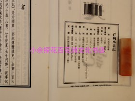 〔百花洲文化书店〕百衲本史记：司马迁。广陵书社2012年1版2印。南宋建安黄善夫三家注本为底本，商务印书馆涵芬楼张元济先生校勘影印，手工宣纸线装4函30册。相较国家图书馆藏中华再造善本之残本更为完备。