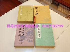 〔百花洲文化书店〕宋元笔记丛书：17册21种全。上海古籍出版社70-80年代一版一印。纯质纸，锁线装订，铅体字印本。 包括：能改斋漫录（上下2册），中吴纪闻，至正直记，宾退录，考古质疑，瓮牖闲评，青琐高议，北梦琐言，梁溪漫志，尘史，靖康缃素杂记，后山谈丛，萍洲可谈，杨文公谈苑，倦游杂录，野客丛书，投辖录，玉照新志，独醒杂志，涧泉日记，西塘集耆旧续闻。 参考：明清笔记丛书，宋元明清史料笔记丛刊。