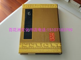 〔百花洲文化书店〕毛诗：孔子文化大全之一。汉毛亨传，郑玄笺注，明马应龙，孙开校注。 山东友谊书社1990年一版一印。纯质纸，大开本，精装锁线装订。质量超级好。 此书底本乃明万历间精刻初刷本影印，字口清晰，阅读醒目。