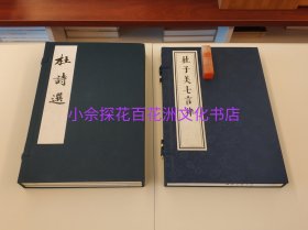 〔百花洲文化书店〕杜子美七言律：明万历闵凌多色套印本影印，线装1函1册全。朱墨黛三色套印。国家图书馆出版社。参考：杜工部集，杜陵诗史，杜甫诗集，草堂诗笺。