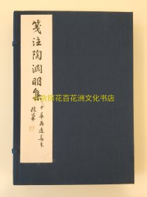 〔百花洲文化书店〕笺注陶渊明集：中华再造善本，宋刻本影印线装一函四册。国家图书馆出版社，中书协书法家赵技峰先生藏本，自题书签，钤印。参考：陶渊明集，陶靖节集，陶渊明诗文集，