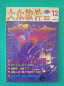 大众软件 1998-12 CD