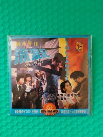 好小子Ⅲ 流浪记 DVCD