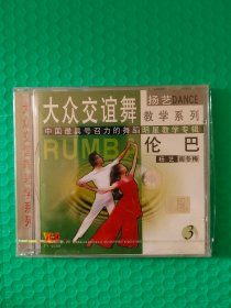 （原塑封）大众交谊舞教学系列：伦巴3 VCD