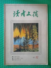 读者文摘1988-12