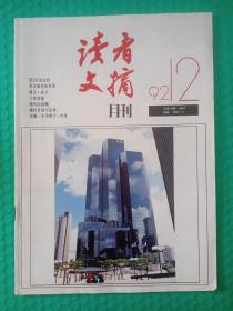 读者文摘1992-12