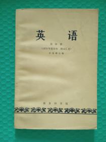 英语 第四册（1979年重印本 附词汇表）