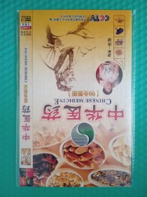 中华医药09全新版 2DVD-9