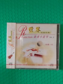 (原塑封) 世界名曲经典：浪漫小提琴3 CD