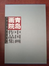 青岛画院中国画作品集