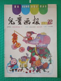 儿童画报 1991-12