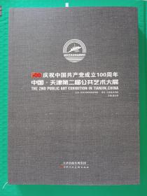 庆祝中国共产党成立100周年 中国天津第二届公共艺术大赛