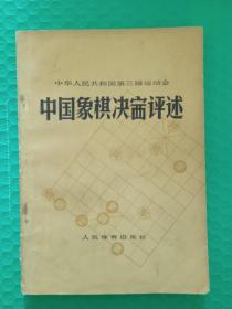 （馆藏）中华人民共和国第三界运动会中国象棋决赛评述