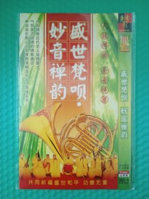 盛世梵呗 妙音禅韵 2DVD-9