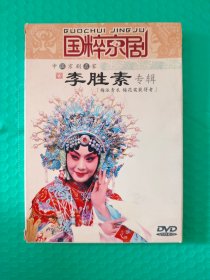 国粹京剧：中国京剧名家李胜素专辑 DVD