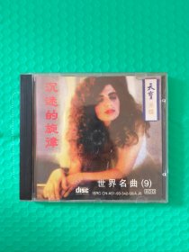 世界名曲9 沉迷的旋律 CD