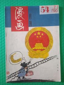 漫画月刊1990-7