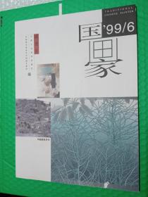 国画家1999-6