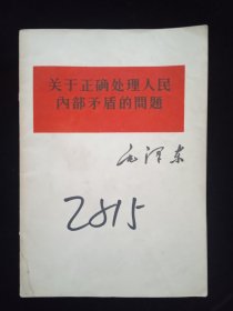 馆藏《关于正确处理人民内部矛盾的问题》