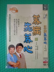 养病先养心 2DVD-9